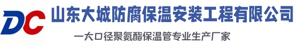 乐平大城防腐保温安装工程有限公司
